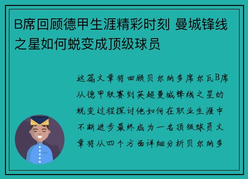 B席回顾德甲生涯精彩时刻 曼城锋线之星如何蜕变成顶级球员
