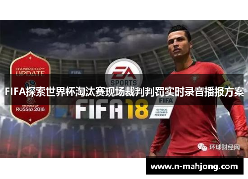 FIFA探索世界杯淘汰赛现场裁判判罚实时录音播报方案