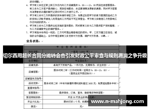 切尔西用超长合同分摊转会费引发财政公平审查与规则漏洞之争升级