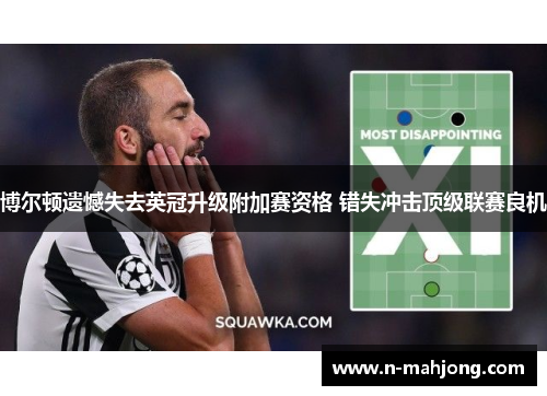 博尔顿遗憾失去英冠升级附加赛资格 错失冲击顶级联赛良机
