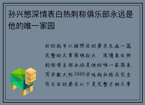 孙兴慜深情表白热刺称俱乐部永远是他的唯一家园