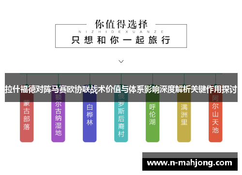 拉什福德对阵马赛欧协联战术价值与体系影响深度解析关键作用探讨