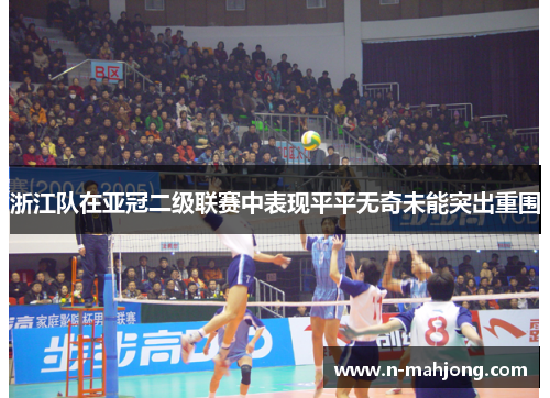 浙江队在亚冠二级联赛中表现平平无奇未能突出重围