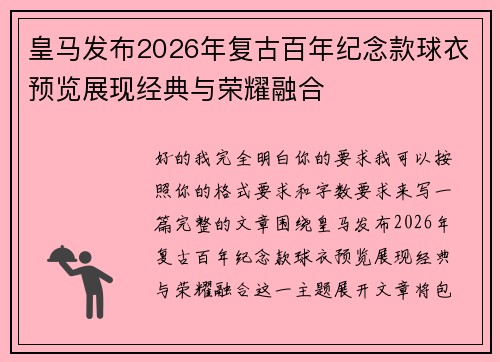 皇马发布2026年复古百年纪念款球衣预览展现经典与荣耀融合