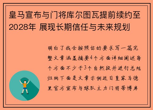 皇马宣布与门将库尔图瓦提前续约至2028年 展现长期信任与未来规划