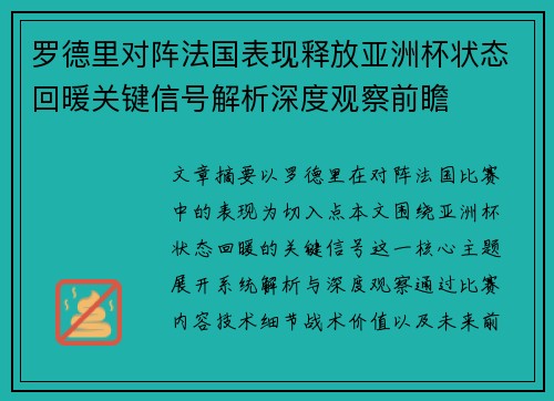 罗德里对阵法国表现释放亚洲杯状态回暖关键信号解析深度观察前瞻