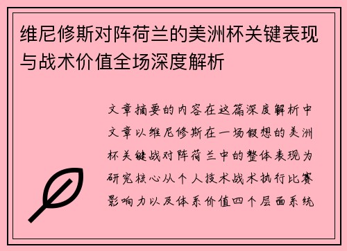 维尼修斯对阵荷兰的美洲杯关键表现与战术价值全场深度解析