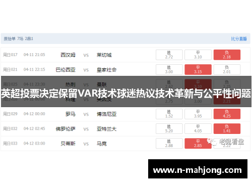 英超投票决定保留VAR技术球迷热议技术革新与公平性问题