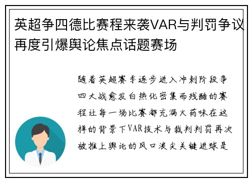 英超争四德比赛程来袭VAR与判罚争议再度引爆舆论焦点话题赛场