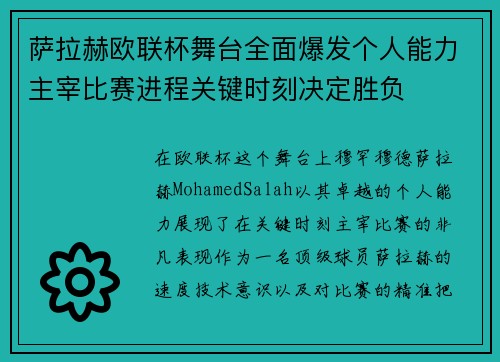萨拉赫欧联杯舞台全面爆发个人能力主宰比赛进程关键时刻决定胜负
