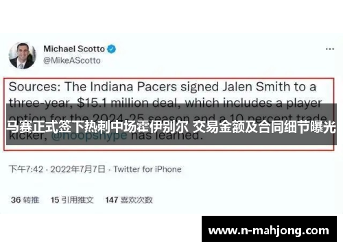 马赛正式签下热刺中场霍伊别尔 交易金额及合同细节曝光