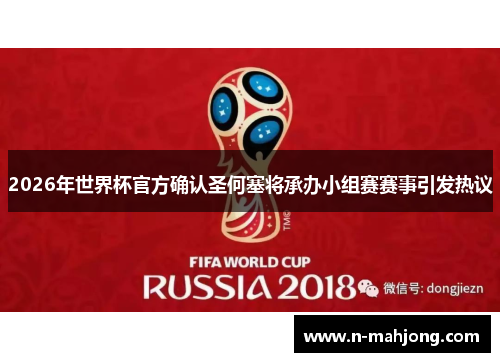 2026年世界杯官方确认圣何塞将承办小组赛赛事引发热议