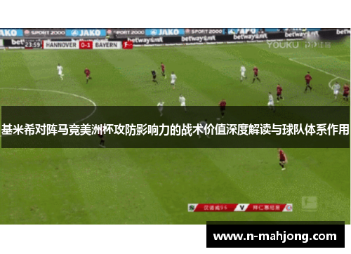 基米希对阵马竞美洲杯攻防影响力的战术价值深度解读与球队体系作用