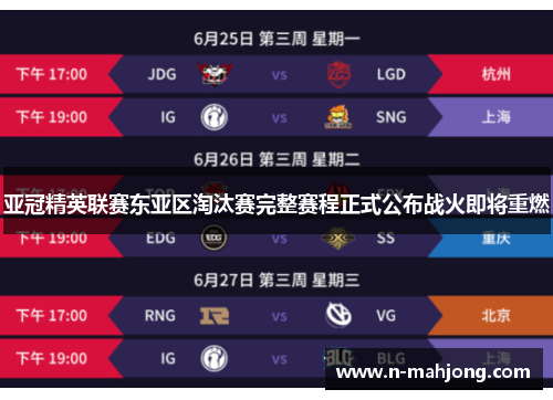 亚冠精英联赛东亚区淘汰赛完整赛程正式公布战火即将重燃