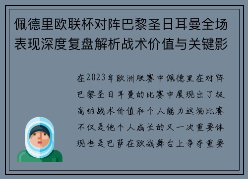 佩德里欧联杯对阵巴黎圣日耳曼全场表现深度复盘解析战术价值与关键影响