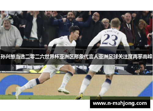 孙兴慜当选二零二六世界杯亚洲区形象代言人亚洲足球关注度再攀高峰