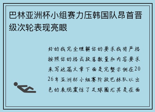 巴林亚洲杯小组赛力压韩国队昂首晋级次轮表现亮眼
