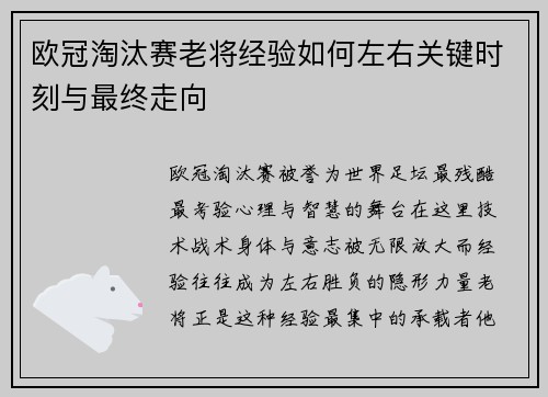欧冠淘汰赛老将经验如何左右关键时刻与最终走向