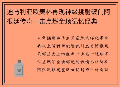 迪马利亚欧美杯再现神级挑射破门阿根廷传奇一击点燃全场记忆经典