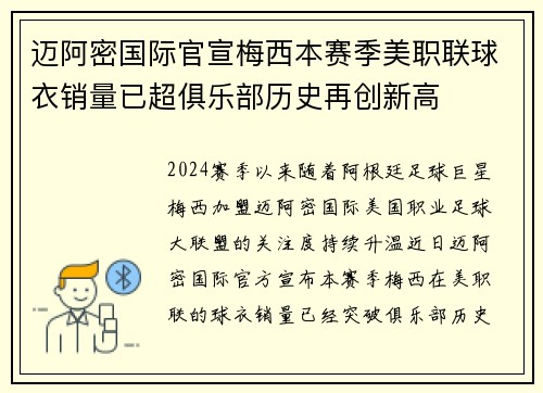 迈阿密国际官宣梅西本赛季美职联球衣销量已超俱乐部历史再创新高