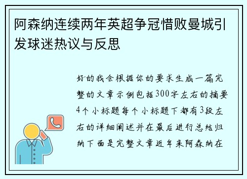 阿森纳连续两年英超争冠惜败曼城引发球迷热议与反思
