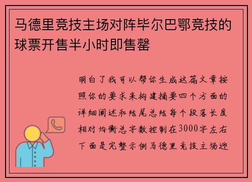 马德里竞技主场对阵毕尔巴鄂竞技的球票开售半小时即售罄