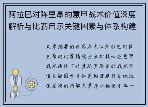 阿拉巴对阵里昂的意甲战术价值深度解析与比赛启示关键因素与体系构建