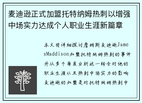 麦迪逊正式加盟托特纳姆热刺以增强中场实力达成个人职业生涯新篇章