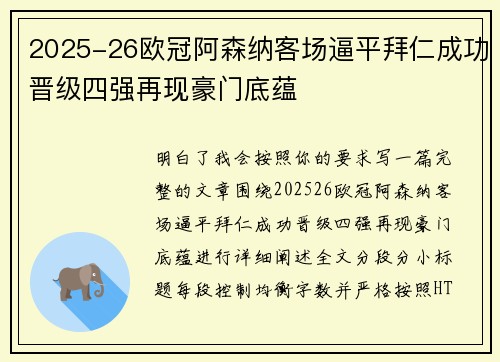 2025-26欧冠阿森纳客场逼平拜仁成功晋级四强再现豪门底蕴