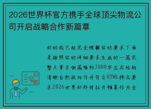 2026世界杯官方携手全球顶尖物流公司开启战略合作新篇章