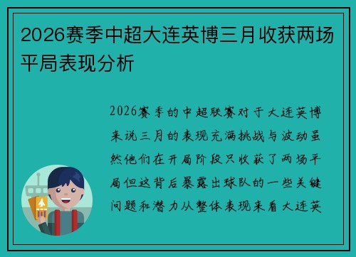 2026赛季中超大连英博三月收获两场平局表现分析
