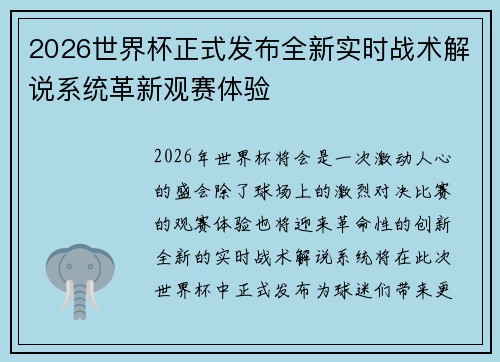 2026世界杯正式发布全新实时战术解说系统革新观赛体验
