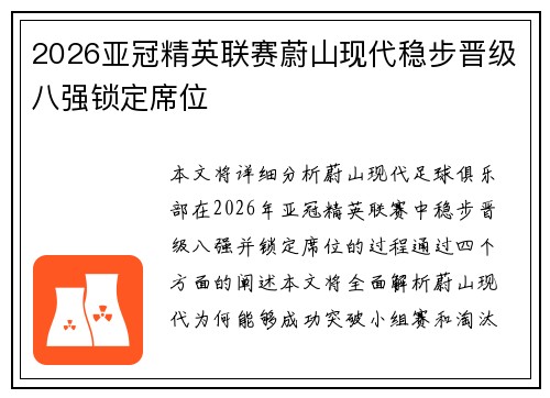2026亚冠精英联赛蔚山现代稳步晋级八强锁定席位