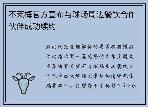 不莱梅官方宣布与球场周边餐饮合作伙伴成功续约