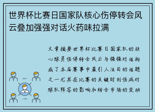 世界杯比赛日国家队核心伤停转会风云叠加强强对话火药味拉满