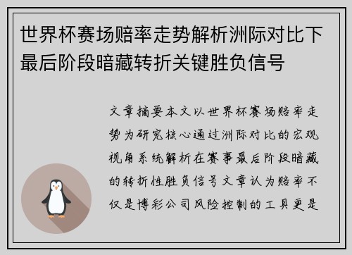 世界杯赛场赔率走势解析洲际对比下最后阶段暗藏转折关键胜负信号