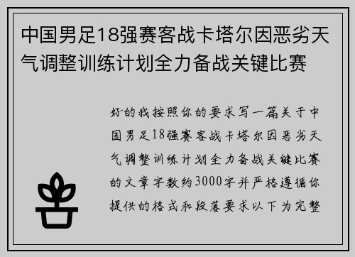中国男足18强赛客战卡塔尔因恶劣天气调整训练计划全力备战关键比赛