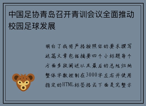 中国足协青岛召开青训会议全面推动校园足球发展