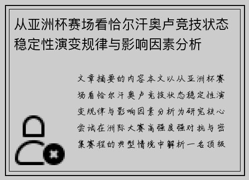 从亚洲杯赛场看恰尔汗奥卢竞技状态稳定性演变规律与影响因素分析