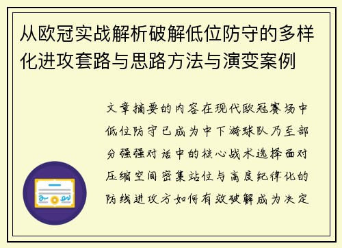 从欧冠实战解析破解低位防守的多样化进攻套路与思路方法与演变案例