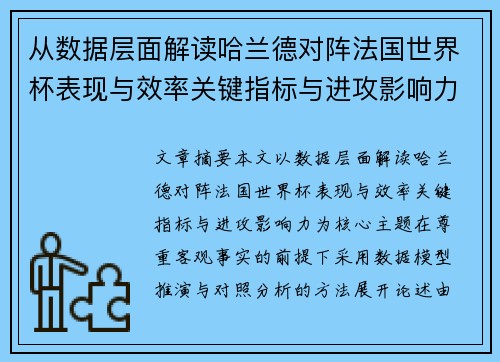 从数据层面解读哈兰德对阵法国世界杯表现与效率关键指标与进攻影响力