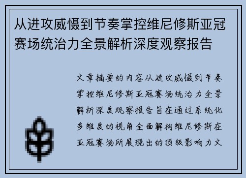 从进攻威慑到节奏掌控维尼修斯亚冠赛场统治力全景解析深度观察报告