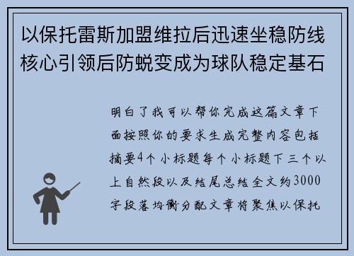 以保托雷斯加盟维拉后迅速坐稳防线核心引领后防蜕变成为球队稳定基石