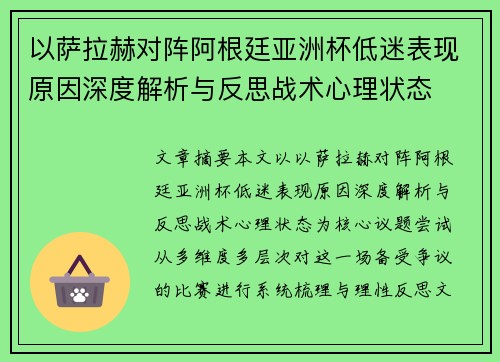 以萨拉赫对阵阿根廷亚洲杯低迷表现原因深度解析与反思战术心理状态