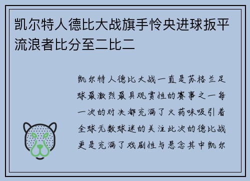凯尔特人德比大战旗手怜央进球扳平流浪者比分至二比二