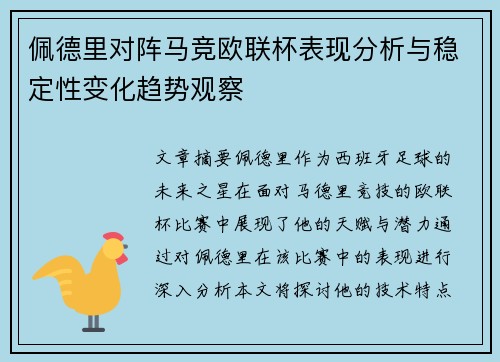 佩德里对阵马竞欧联杯表现分析与稳定性变化趋势观察