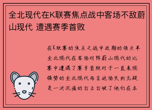 全北现代在K联赛焦点战中客场不敌蔚山现代 遭遇赛季首败