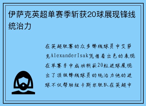 伊萨克英超单赛季斩获20球展现锋线统治力