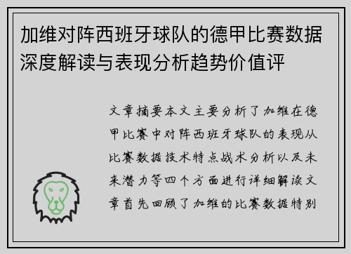 加维对阵西班牙球队的德甲比赛数据深度解读与表现分析趋势价值评