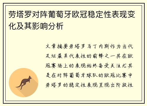 劳塔罗对阵葡萄牙欧冠稳定性表现变化及其影响分析